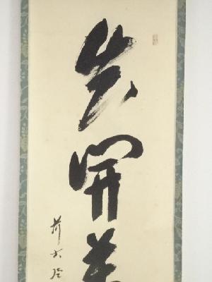 前大徳西垣宗興筆 「花開萬国春」一行書 肉筆紙本掛軸（共箱） | 宗